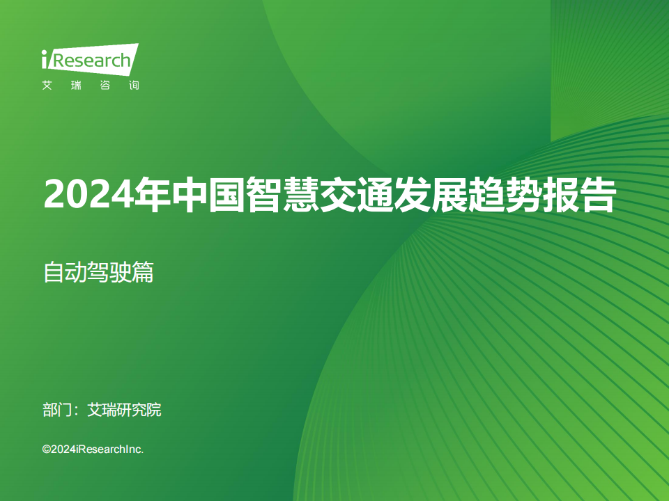 2024年中国智慧交通发展趋势报告~自动驾驶篇,智慧交通,自动驾驶,智慧交通,自动驾驶,第1张