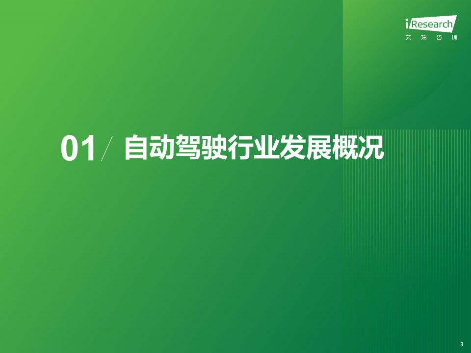 2024年中国智慧交通发展趋势报告~自动驾驶篇,智慧交通,自动驾驶,智慧交通,自动驾驶,第3张