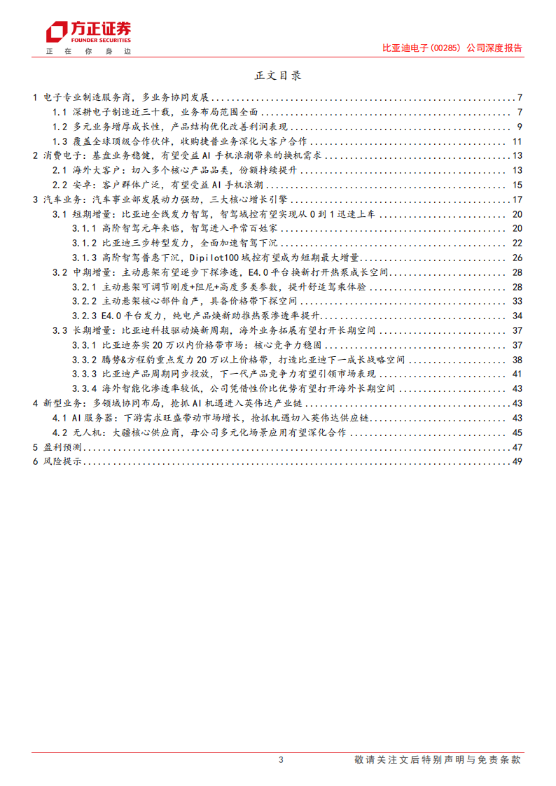 比亚迪电子研究报告：一站式智造方案龙头，汽车&新型智能业务开启第二成长曲线,比亚迪电子,汽车,比亚迪电子,汽车,第3张