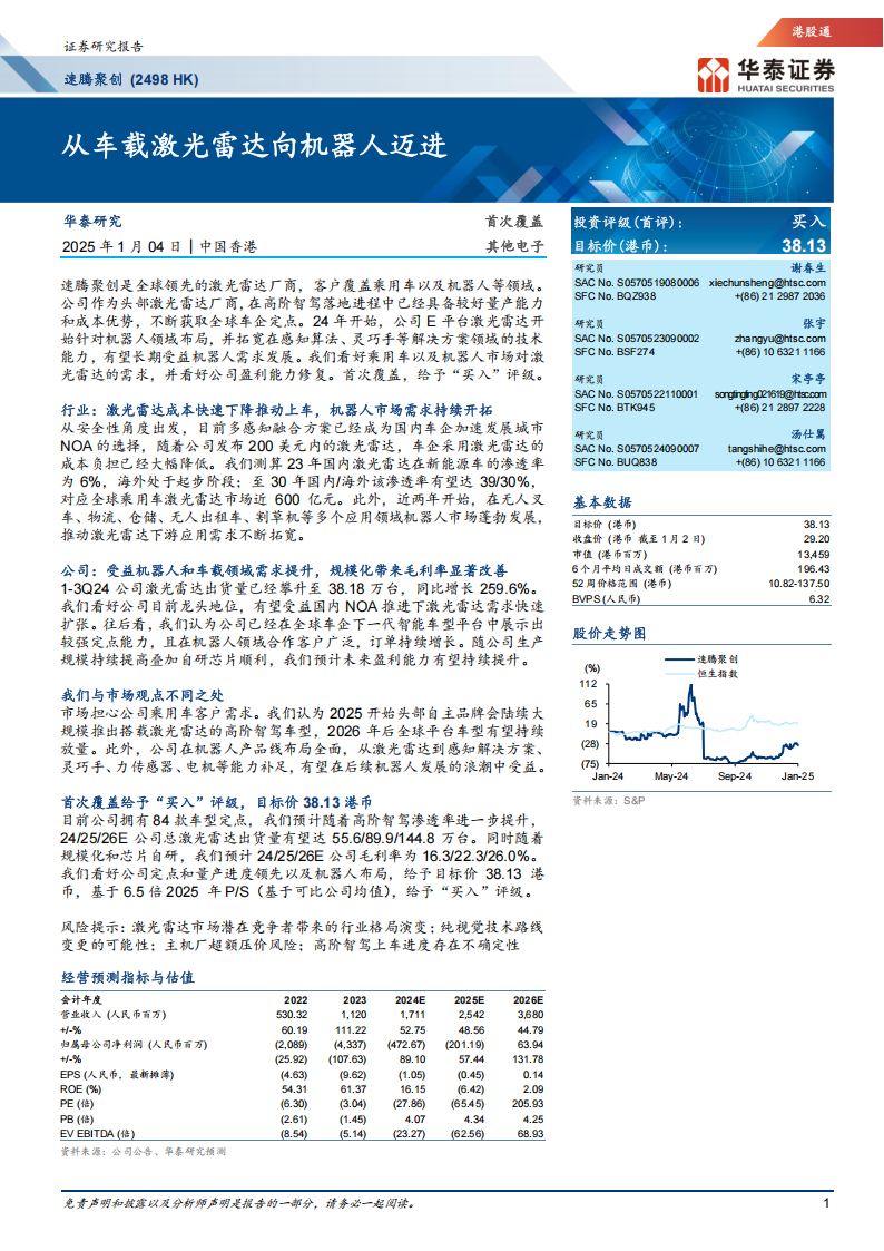 速腾聚创研究报告：从车载激光雷达向机器人迈进,速腾聚创,激光雷达,机器人,速腾聚创,激光雷达,机器人,第1张