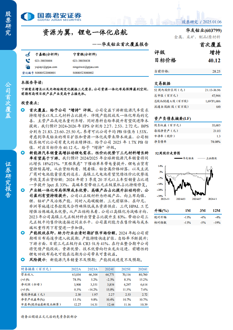 华友钴业研究报告：资源为翼，锂电一体化启航,华友钴业,锂电,新能源,华友钴业,锂电,新能源,第1张