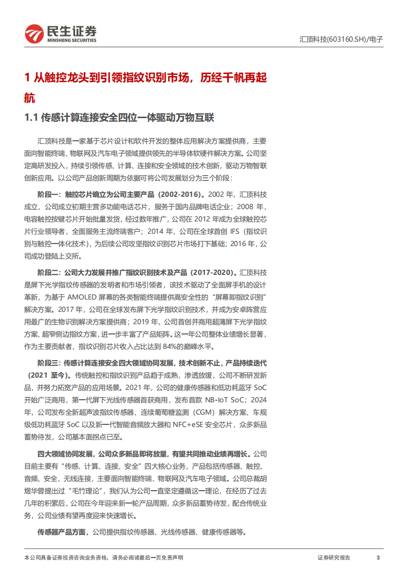 汇顶科技研究报告：新品突破汇势能，毛竹长成攀新顶,汇顶科技,汇顶科技,第3张