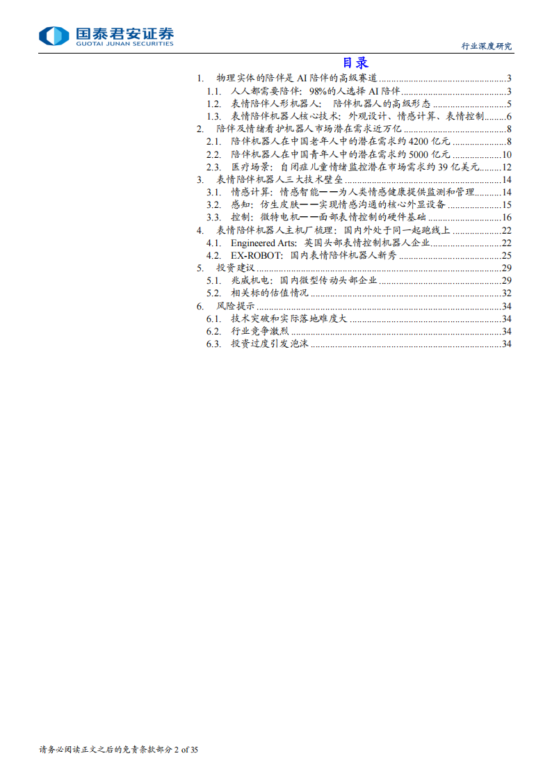 机器人产业专题报告：表情陪伴人形机器人，AI 陪伴的高级赛道,机器人,AI,机器人,AI,第2张