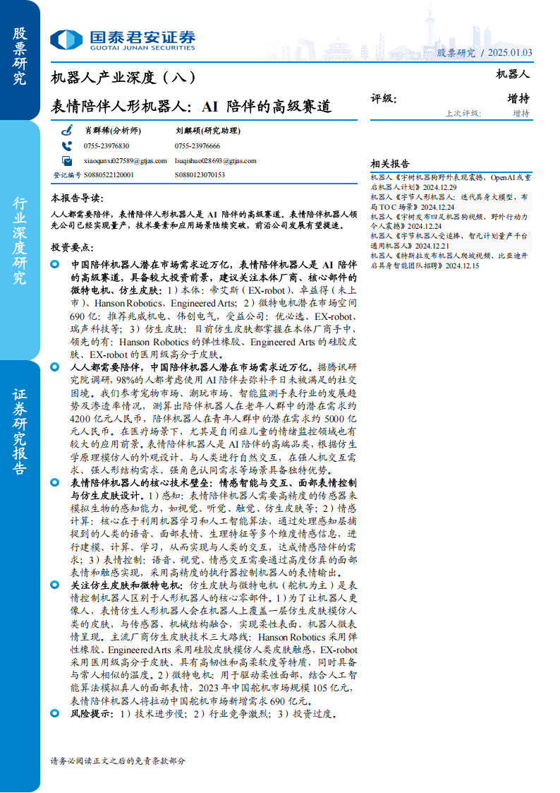 机器人产业专题报告：表情陪伴人形机器人，AI 陪伴的高级赛道,机器人,AI,机器人,AI,第1张