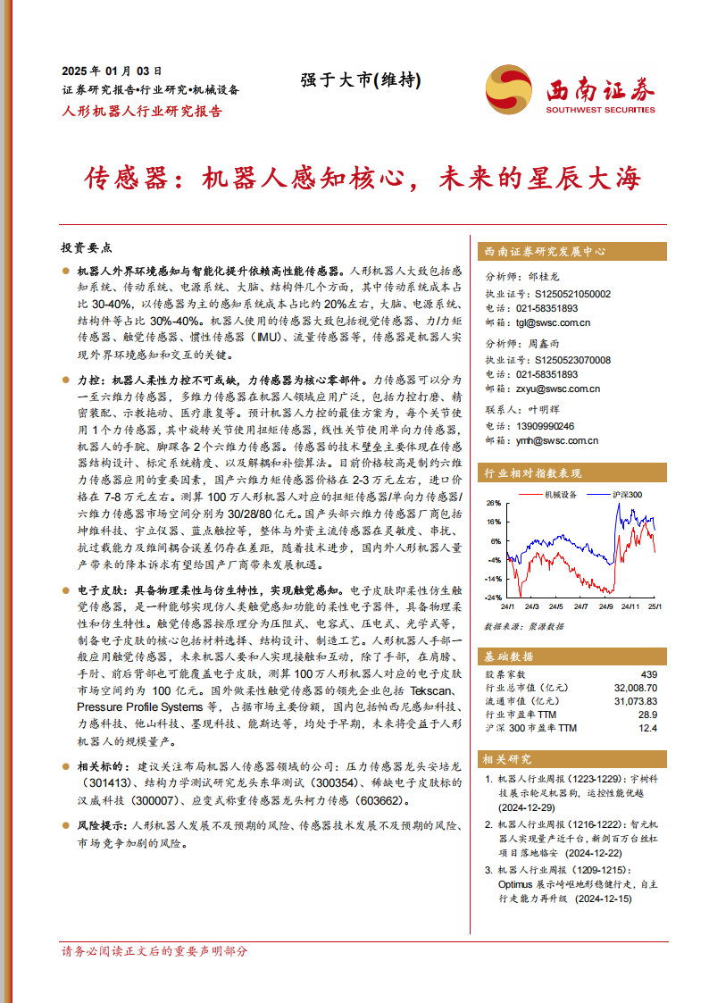 机器人传感器行业专题报告：机器人感知核心，未来的星辰大海,机器人,传感器,机器人,传感器,第1张