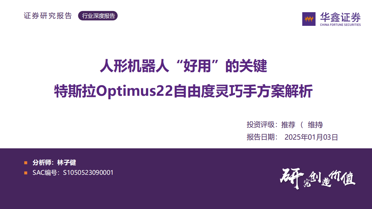 机器人灵巧手行业专题报告：人形机器人行业“好用”的关键——特斯拉Optimus22自由度灵巧手方案解析,机器人,灵巧手,特斯拉,机器人,灵巧手,特斯拉,第1张