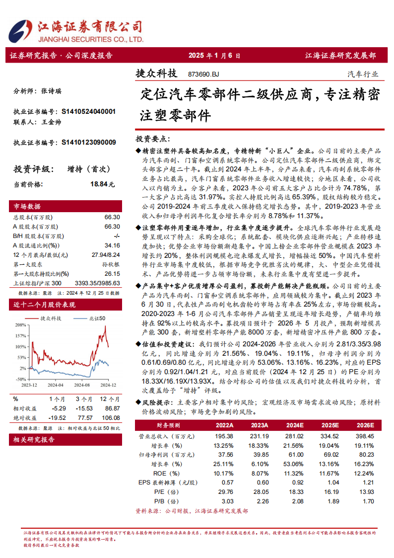 捷众科技研究报告：定位汽车零部件二级供应商，专注精密注塑零部件,捷众科技,汽车,零部件,二级供应商,精密注塑,捷众科技,汽车,零部件,二级供应商,精密注塑,第1张