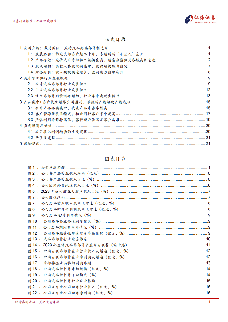 捷众科技研究报告：定位汽车零部件二级供应商，专注精密注塑零部件,捷众科技,汽车,零部件,二级供应商,精密注塑,捷众科技,汽车,零部件,二级供应商,精密注塑,第2张