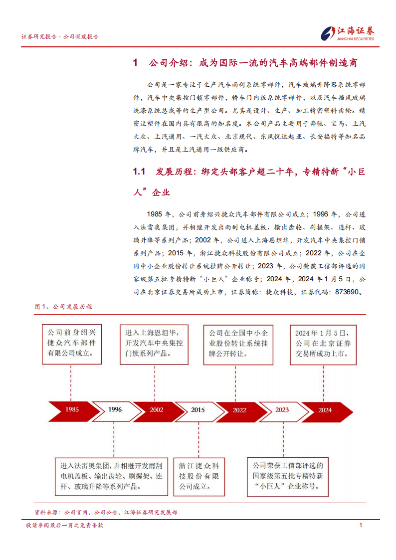 捷众科技研究报告：定位汽车零部件二级供应商，专注精密注塑零部件,捷众科技,汽车,零部件,二级供应商,精密注塑,捷众科技,汽车,零部件,二级供应商,精密注塑,第4张