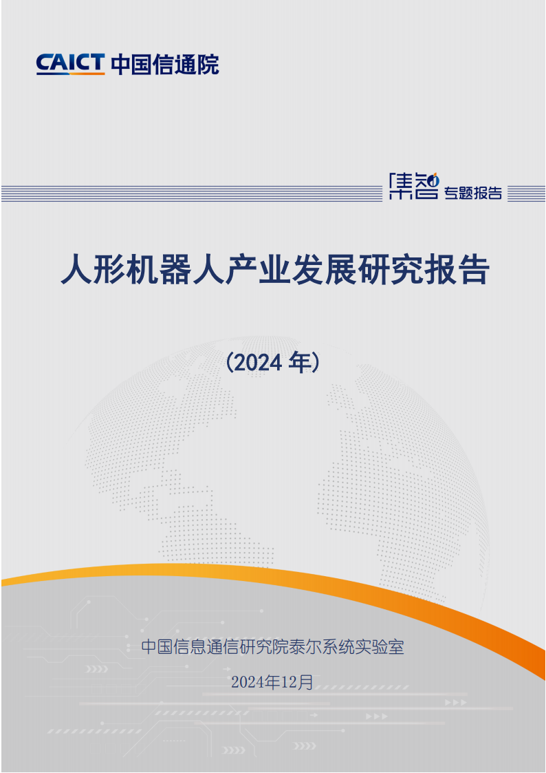 人形机器人产业发展研究报告（2024年） ,人形机器人,人形机器人,第1张