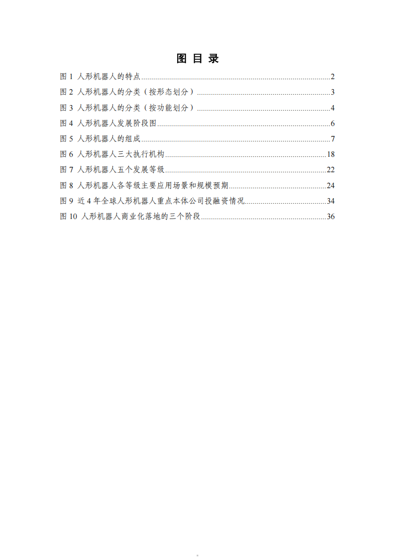 人形机器人产业发展研究报告（2024年） ,人形机器人,人形机器人,第5张