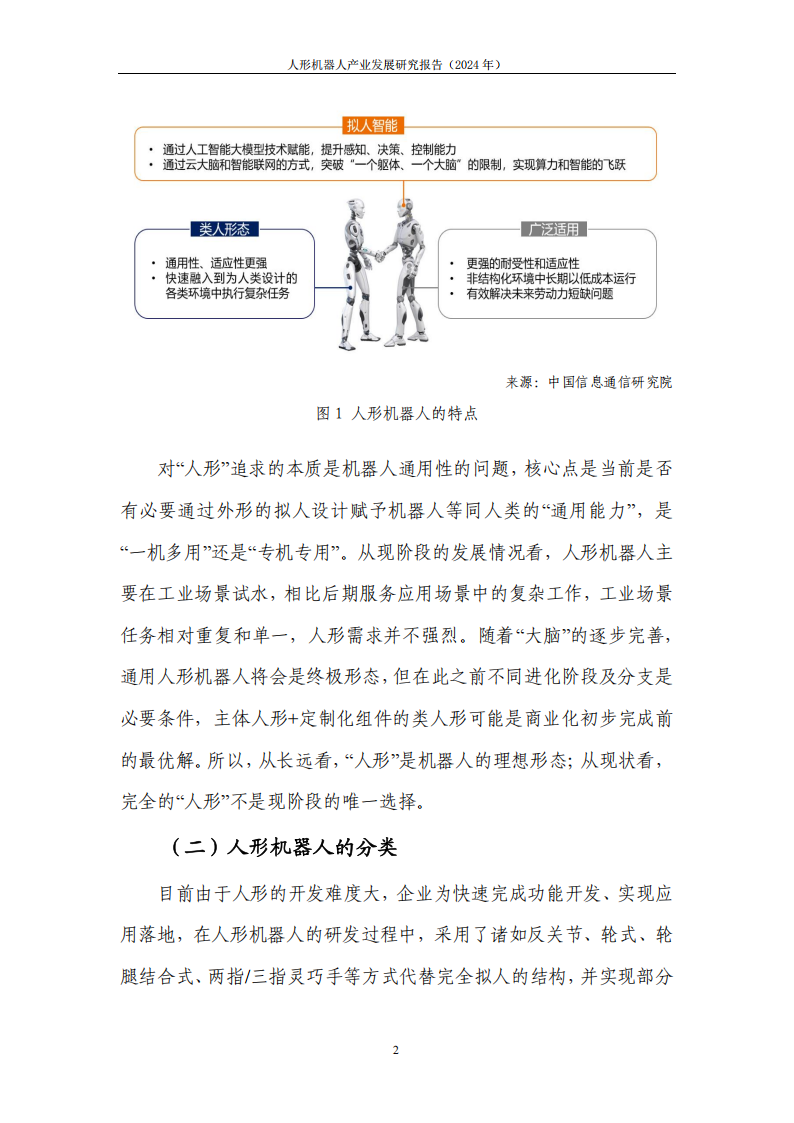 人形机器人产业发展研究报告（2024年） ,人形机器人,人形机器人,第7张