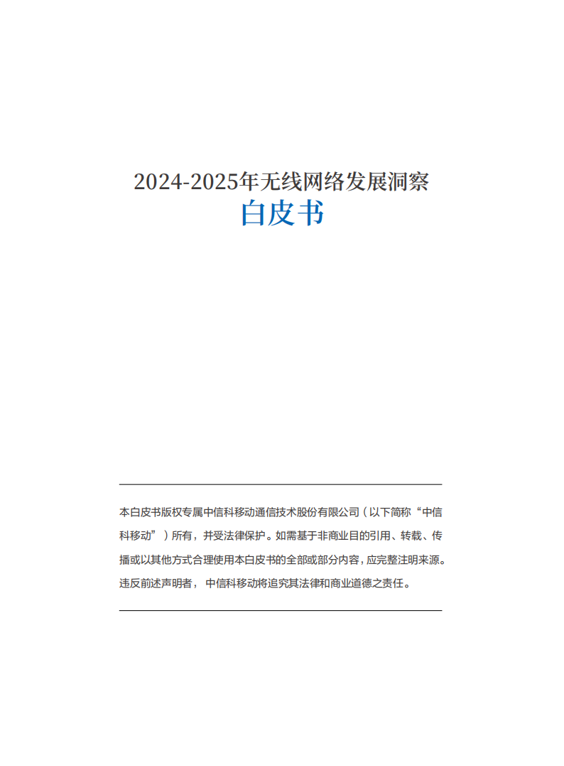 2024-2025年无线网络行业发展洞察白皮书：全域覆盖场景智联,无线网络,通信,无线网络,通信,第2张