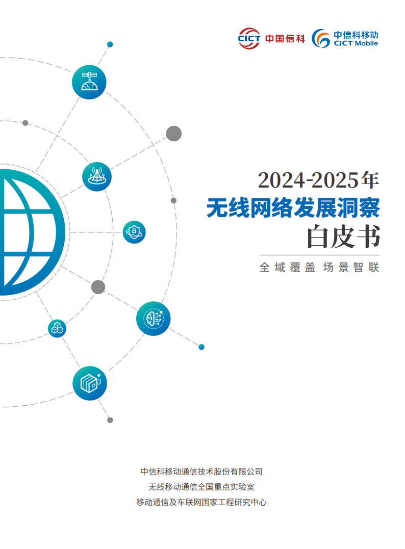 2024-2025年无线网络行业发展洞察白皮书：全域覆盖场景智联,无线网络,通信,无线网络,通信,第1张