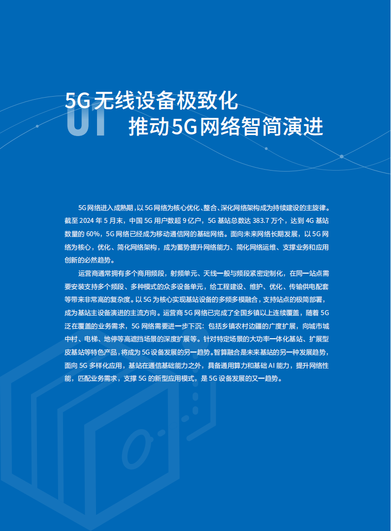 2024-2025年无线网络行业发展洞察白皮书：全域覆盖场景智联,无线网络,通信,无线网络,通信,第5张