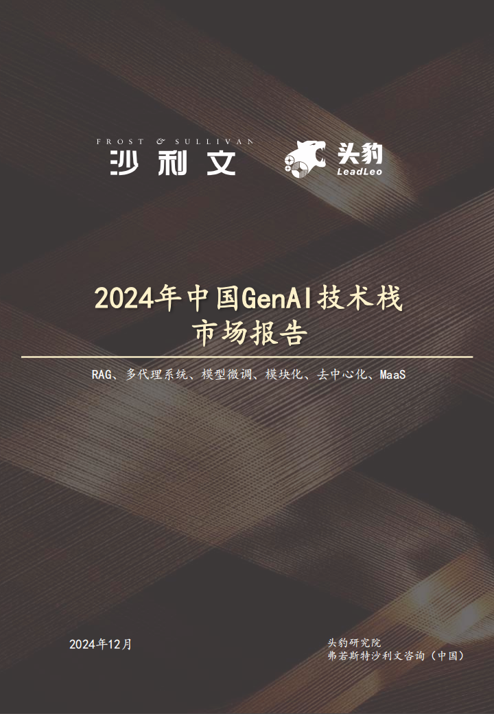 2024年中国GenAI技术栈市场报告,GenAI,技术栈,人工智能,GenAI,技术栈,人工智能,第1张