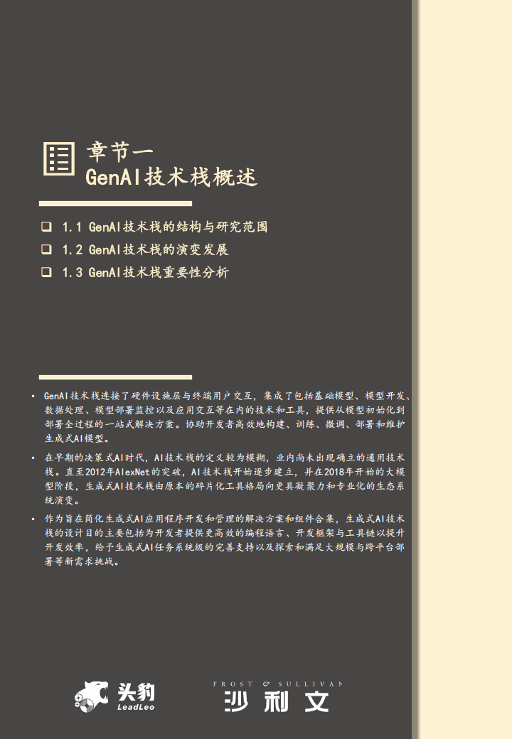 2024年中国GenAI技术栈市场报告,GenAI,技术栈,人工智能,GenAI,技术栈,人工智能,第5张