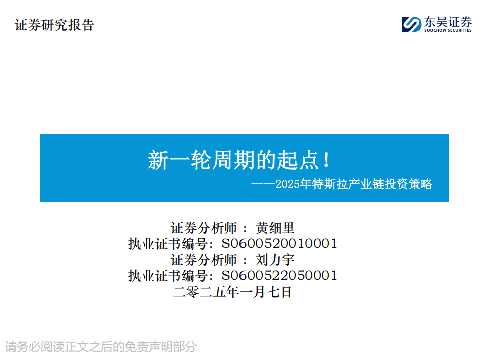 2025年特斯拉产业链投资策略：新一轮周期的起点！,特斯拉,产业链,特斯拉,产业链,第1张