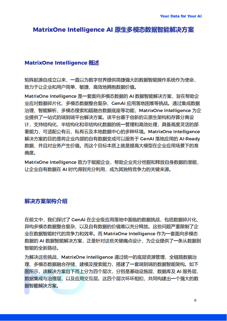 AI原生多模态数据智能解决方案白皮书,AI,原生,多模态,AI,原生,多模态,第10张