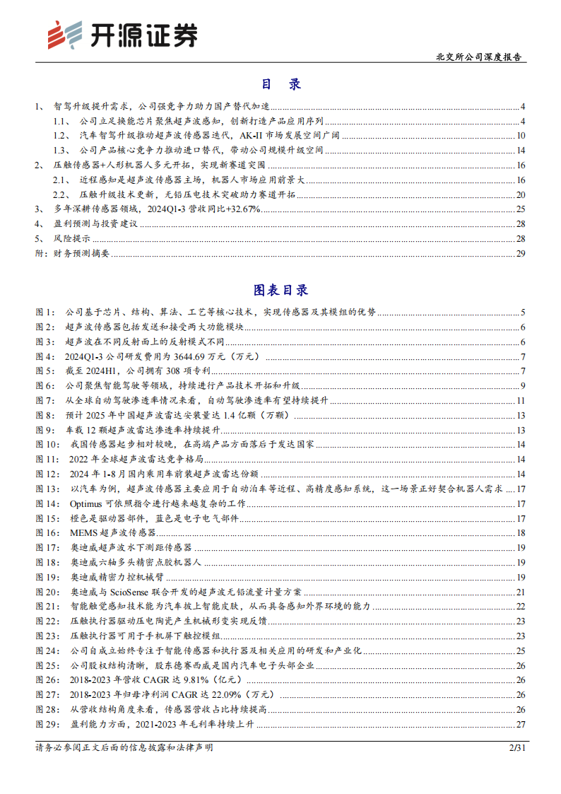 奥迪威研究报告：超声波传感器细分龙头，机器人+智能汽车新赛道突围,奥迪威,超声波传感器,机器人,智能汽车,奥迪威,超声波传感器,机器人,智能汽车,第2张