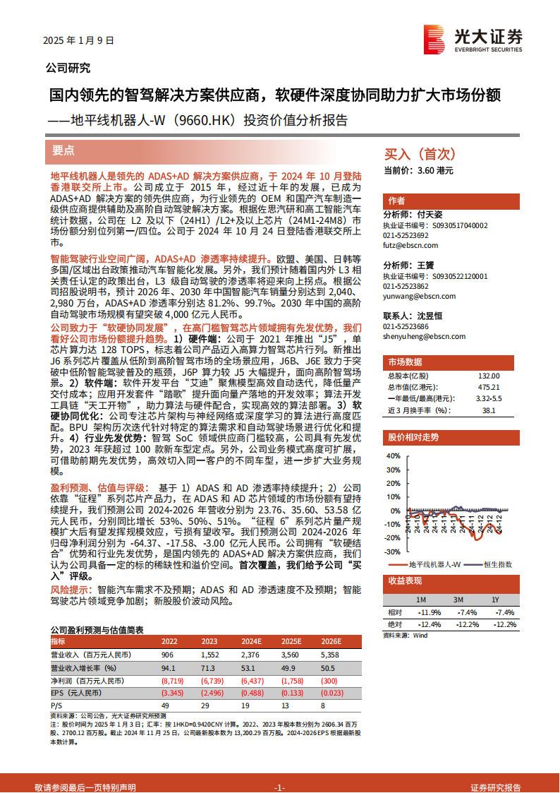 地平线机器人分析报告：国内领先的智驾解决方案供应商，软硬件深度协同助力扩大市场份额,地平线机器人,智驾,地平线机器人,智驾,第1张