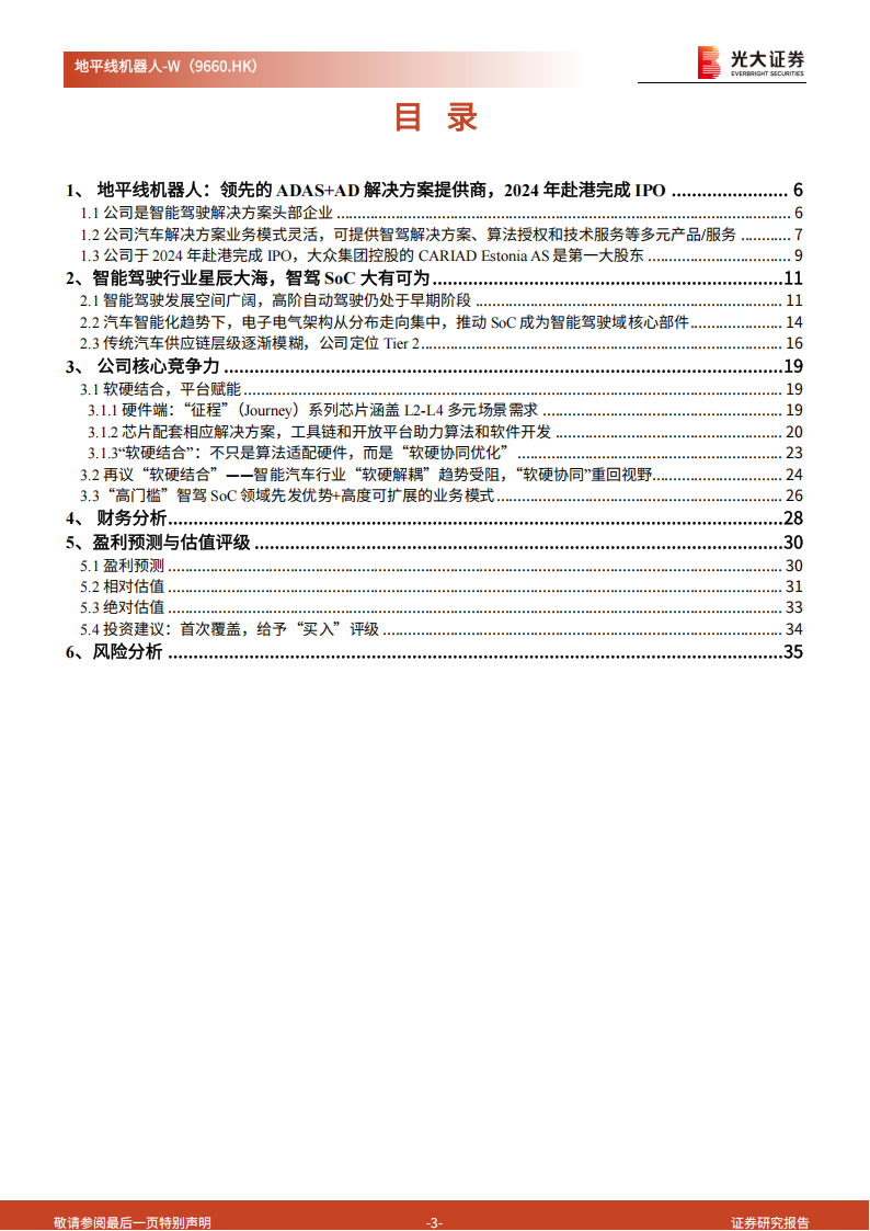 地平线机器人分析报告：国内领先的智驾解决方案供应商，软硬件深度协同助力扩大市场份额,地平线机器人,智驾,地平线机器人,智驾,第3张