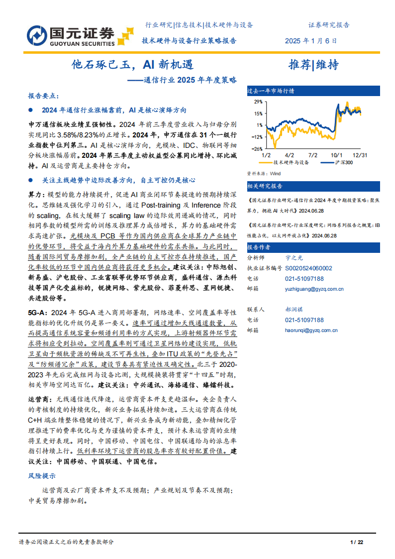 通信行业2025年年度策略：他石琢己玉，AI新机遇,通信,AI,通信,AI,第1张