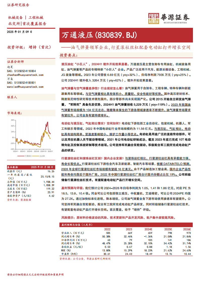 万通液压元件报告：油气弹簧领军企业，行星滚柱丝杠配套电动缸打开增长空间,万通液压,油气弹簧,滚柱丝杠,机器人,万通液压,油气弹簧,滚柱丝杠,机器人,第1张