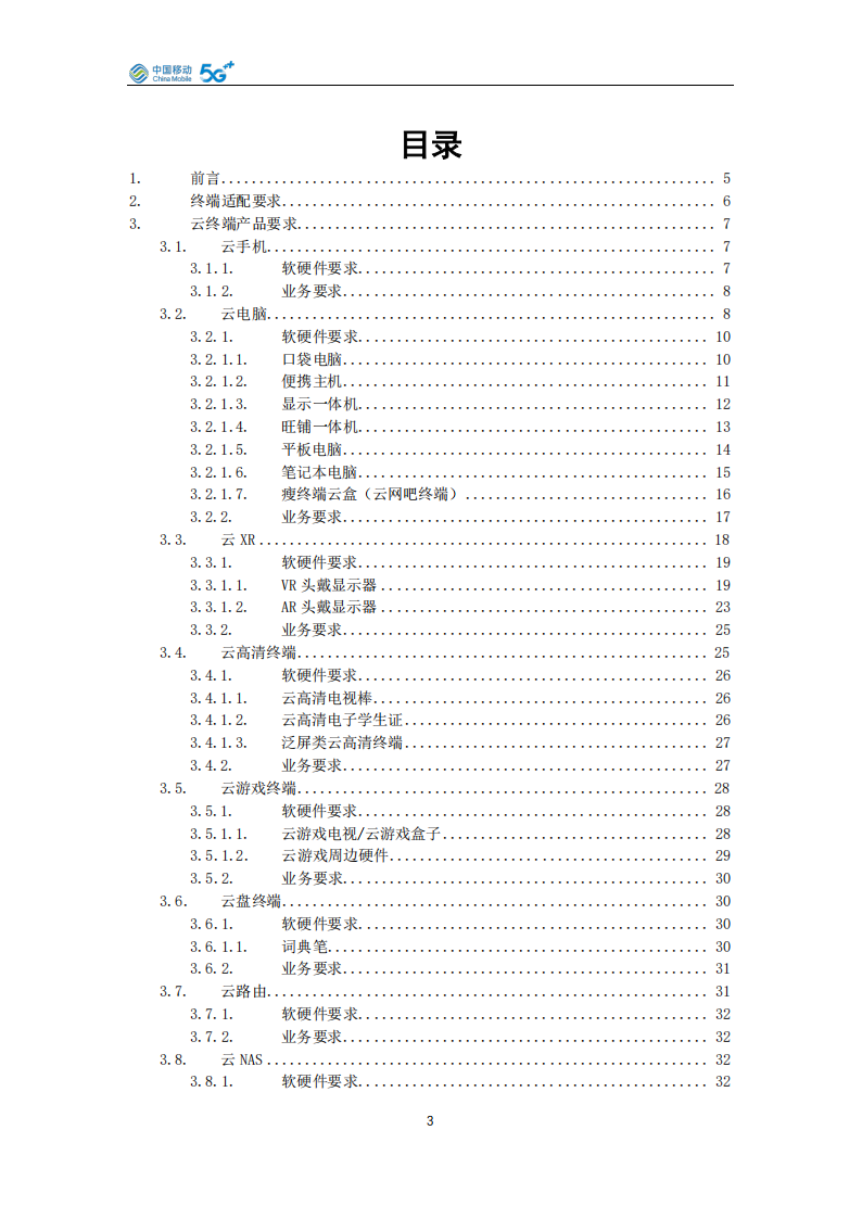 中国移动云终端-算力终端产品白皮书（2025年版）,中国移动,云终端,算力,中国移动,云终端,算力,第2张