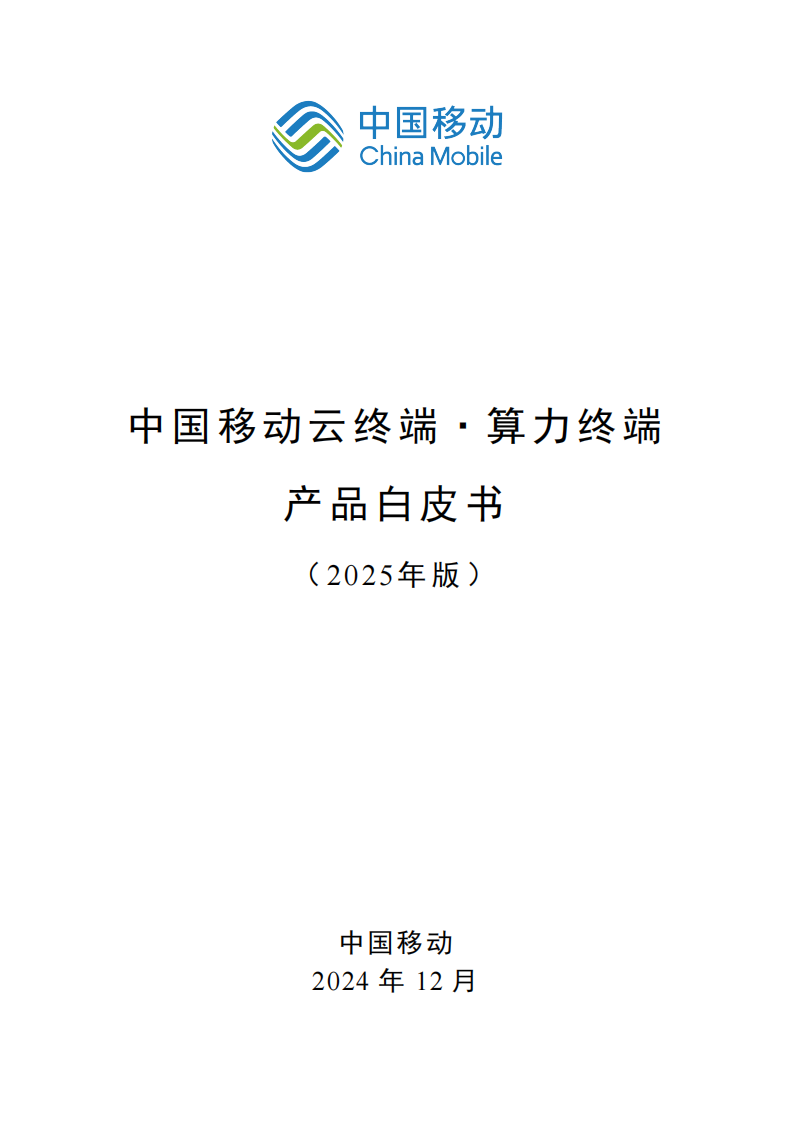 中国移动云终端-算力终端产品白皮书（2025年版）,中国移动,云终端,算力,中国移动,云终端,算力,第1张