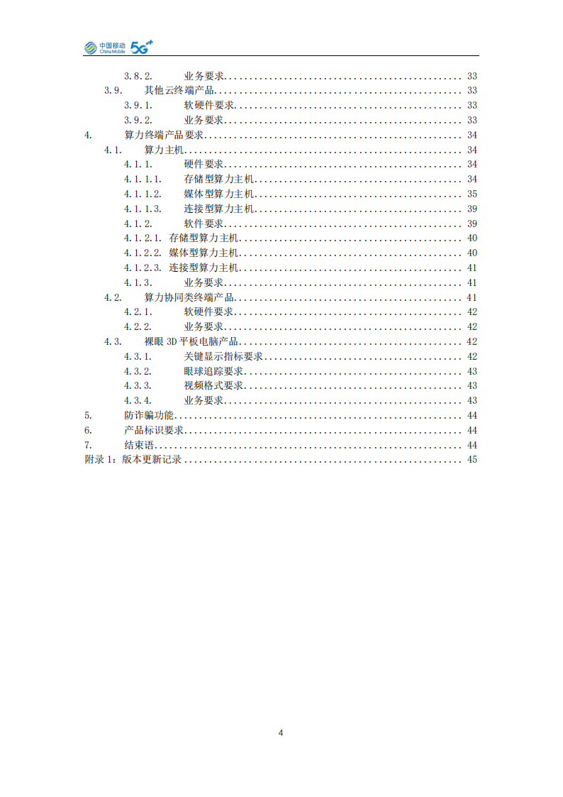 中国移动云终端-算力终端产品白皮书（2025年版）,中国移动,云终端,算力,中国移动,云终端,算力,第3张