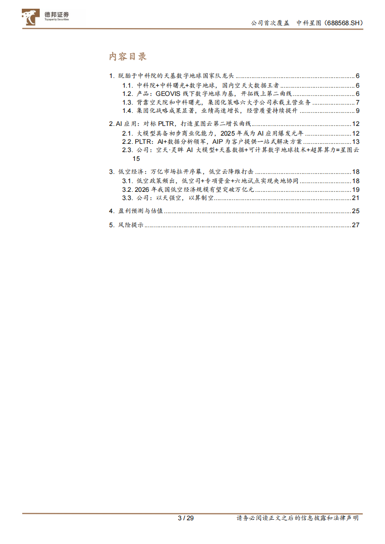 中科星图研究报告：低空AI算力龙头新起点,中科星图,低空经济,AI,算力,中科星图,低空经济,AI,算力,第3张