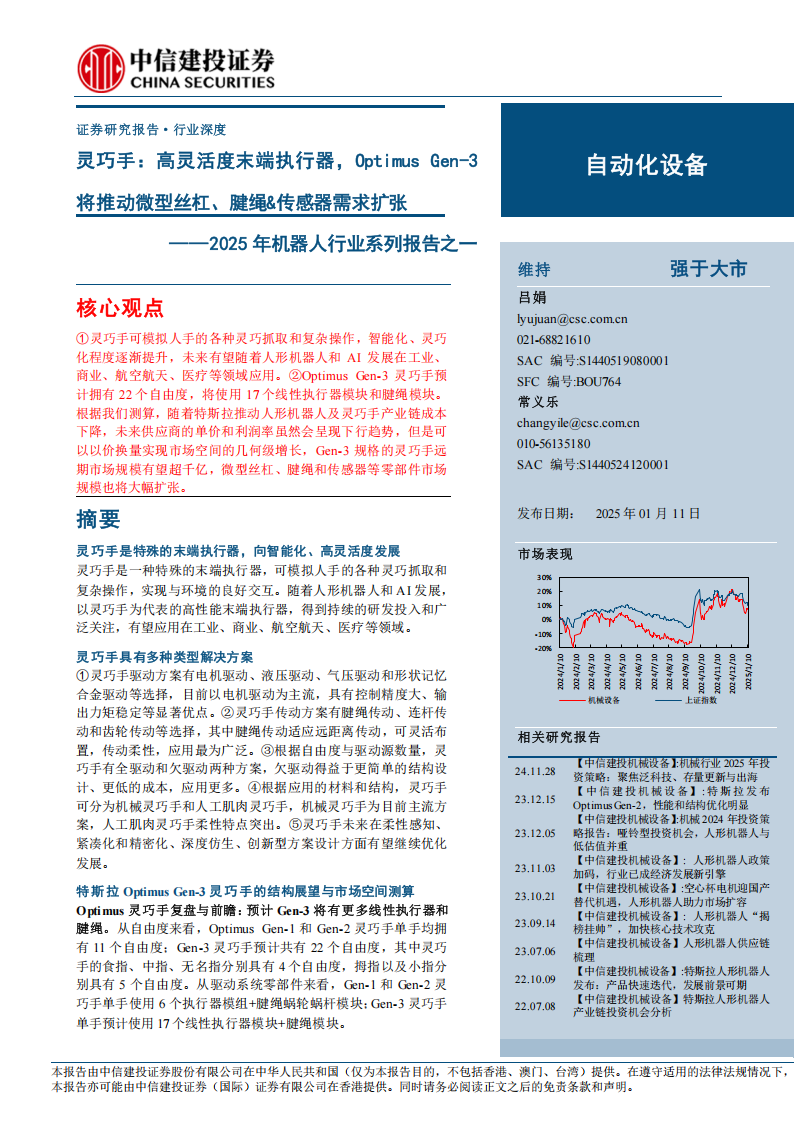 2025年机器人行业专题报告：灵巧手，高灵活度末端执行器，Optimus Gen~3将推动微型丝杠、腱绳&传感器需求扩张,机器人,灵巧手,机器人,灵巧手,第1张