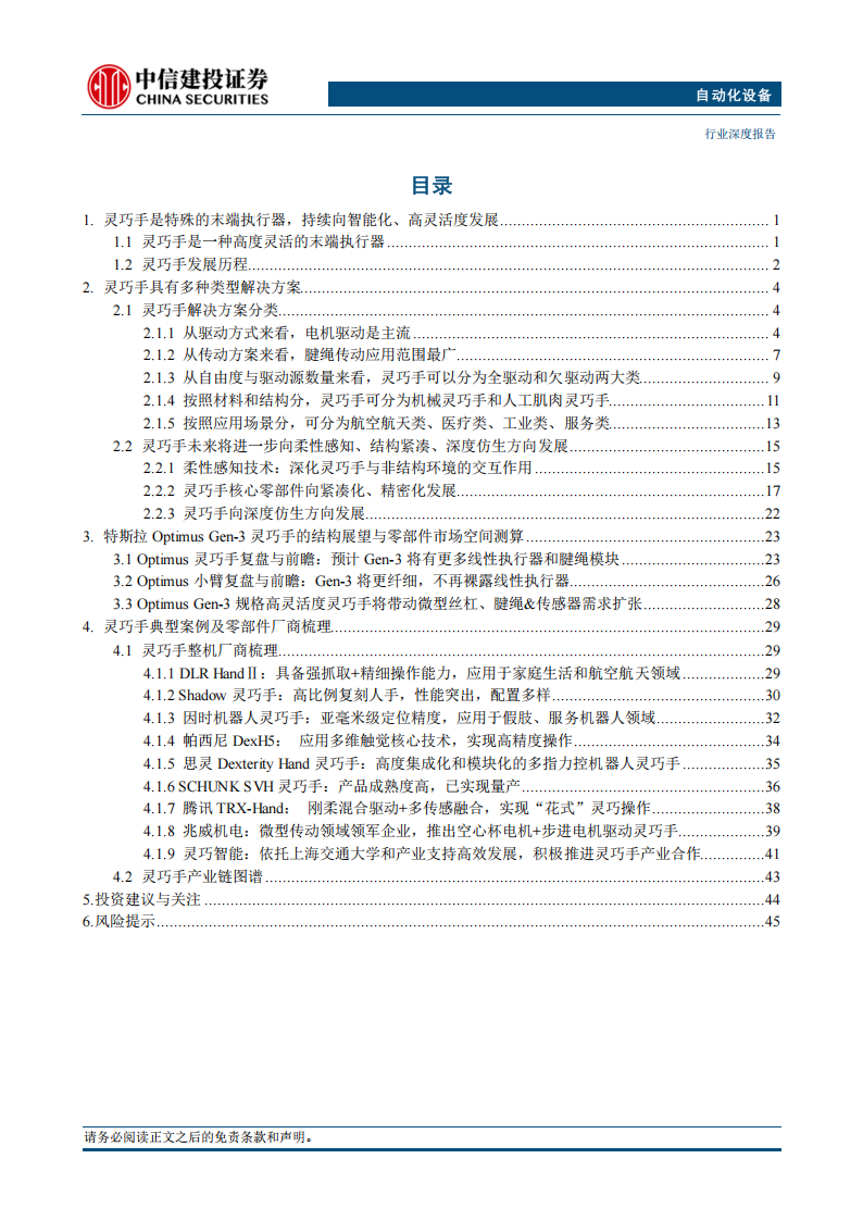 2025年机器人行业专题报告：灵巧手，高灵活度末端执行器，Optimus Gen~3将推动微型丝杠、腱绳&传感器需求扩张,机器人,灵巧手,机器人,灵巧手,第3张