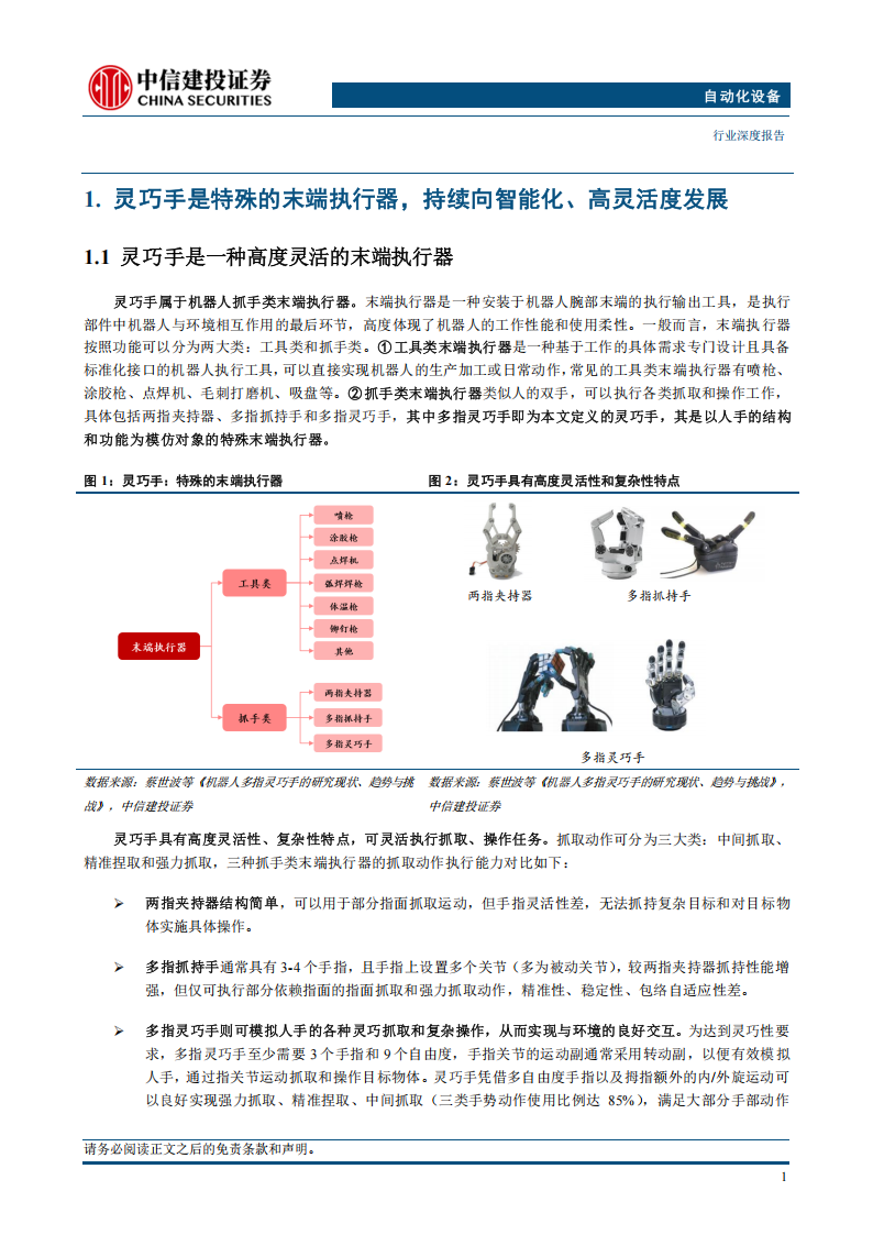 2025年机器人行业专题报告：灵巧手，高灵活度末端执行器，Optimus Gen~3将推动微型丝杠、腱绳&传感器需求扩张,机器人,灵巧手,机器人,灵巧手,第4张