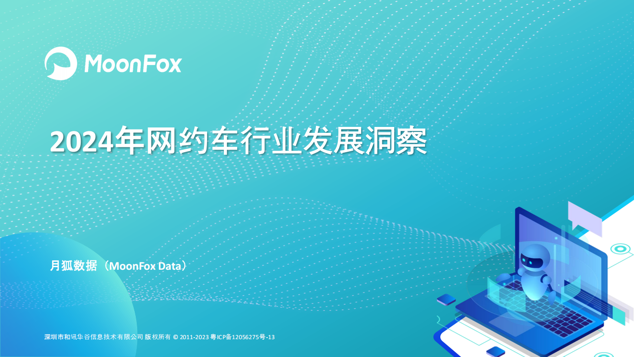 2024年网约车行业发展洞察,网约车,共享出行,网约车,共享出行,第1张