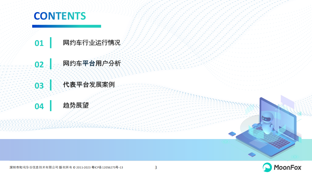 2024年网约车行业发展洞察,网约车,共享出行,网约车,共享出行,第3张