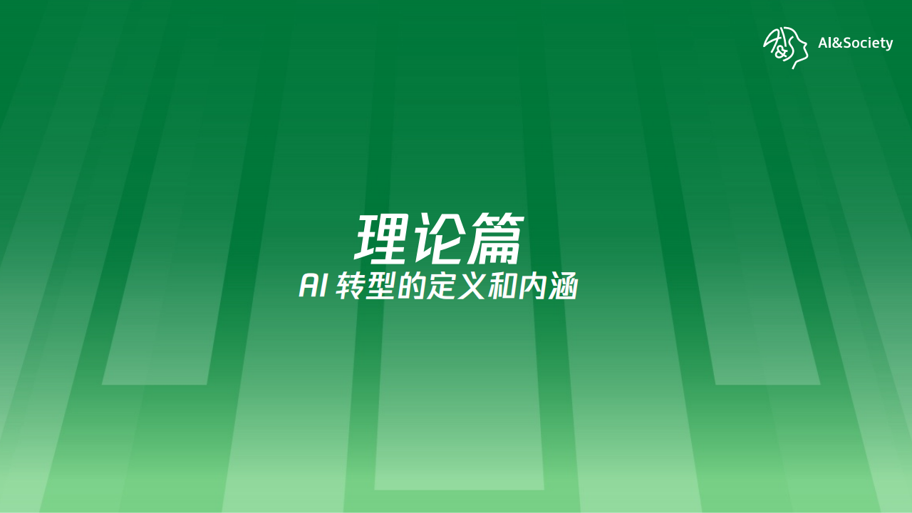 AI转型的进展洞察报告,AI,AI,第2张