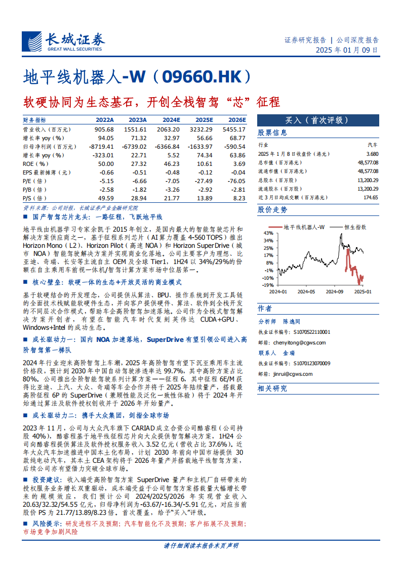 地平线机器人研究报告；软硬协同为生态基石，开创全栈智驾“芯”征程,地平线机器人,全栈,智驾,地平线机器人,全栈,智驾,第1张