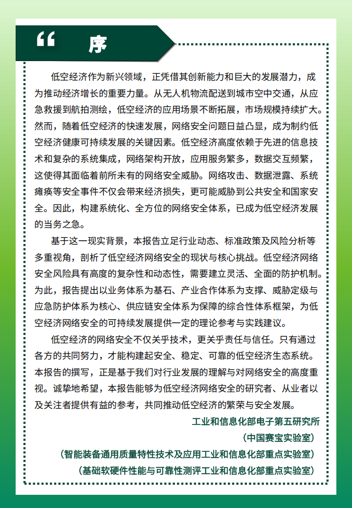 低空经济网络安全行业体系化研究报告：低空经济启航，安全体系护航,低空经济,网络安全,低空经济,网络安全,第3张