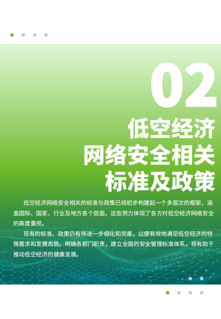 低空经济网络安全行业体系化研究报告：低空经济启航，安全体系护航,低空经济,网络安全,低空经济,网络安全,第9张