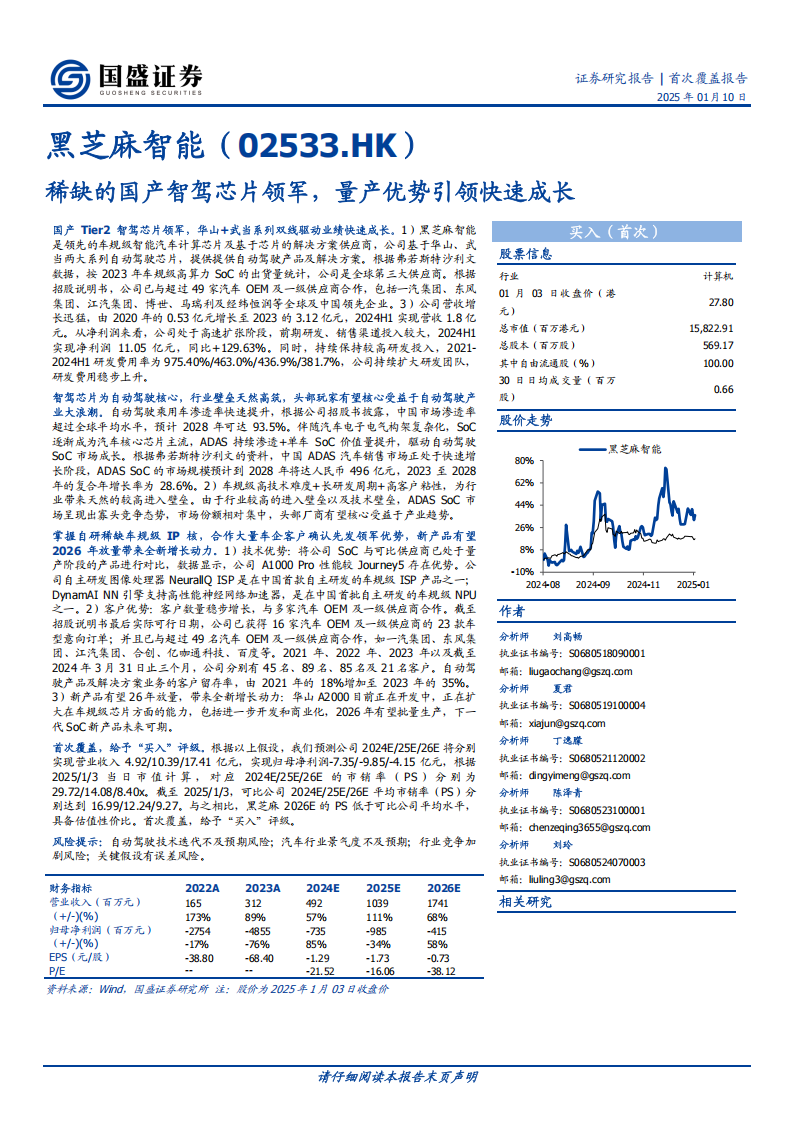 黑芝麻智能研究报告：稀缺的国产智驾芯片领军，量产优势引领快速成长,黑芝麻智能,国产,智驾,芯片,黑芝麻智能,国产,智驾,芯片,第1张