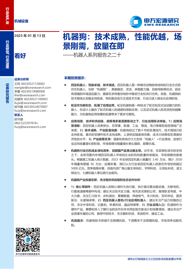 机器狗产业研究：技术成熟，性能优越，场景刚需，放量在即,机器狗,AI,机器狗,AI,第1张