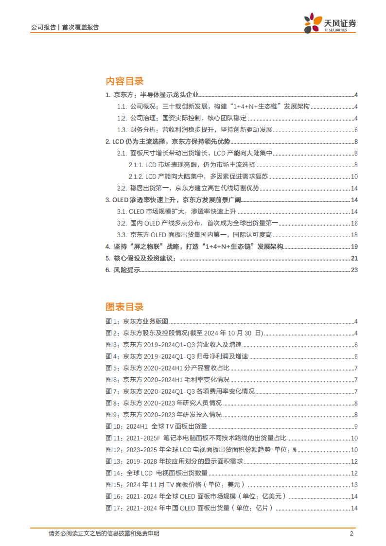 京东方A研究报告：全球半导体显示龙头，OLED盈利拐点将至,京东方,半导体,OLED,京东方,半导体,OLED,第2张