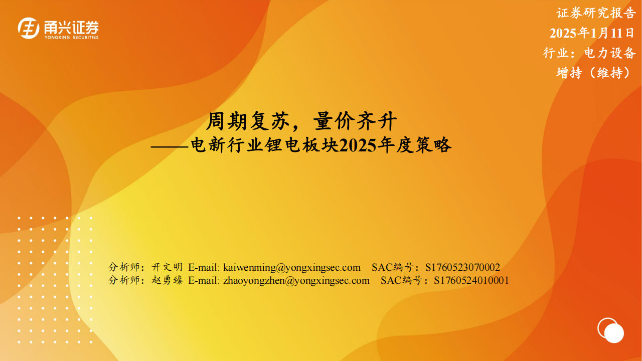 锂电行业2025年度策略：周期复苏，量价齐升,锂电,新能源,锂电,新能源,第1张