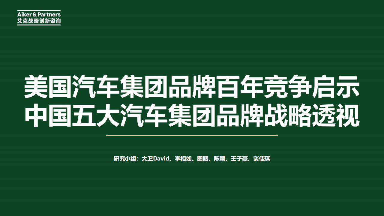 美国汽车集团品牌百年竞争启示和中国五大汽车集团品牌战略透视,美国,汽车,中国,美国,汽车,中国,第1张