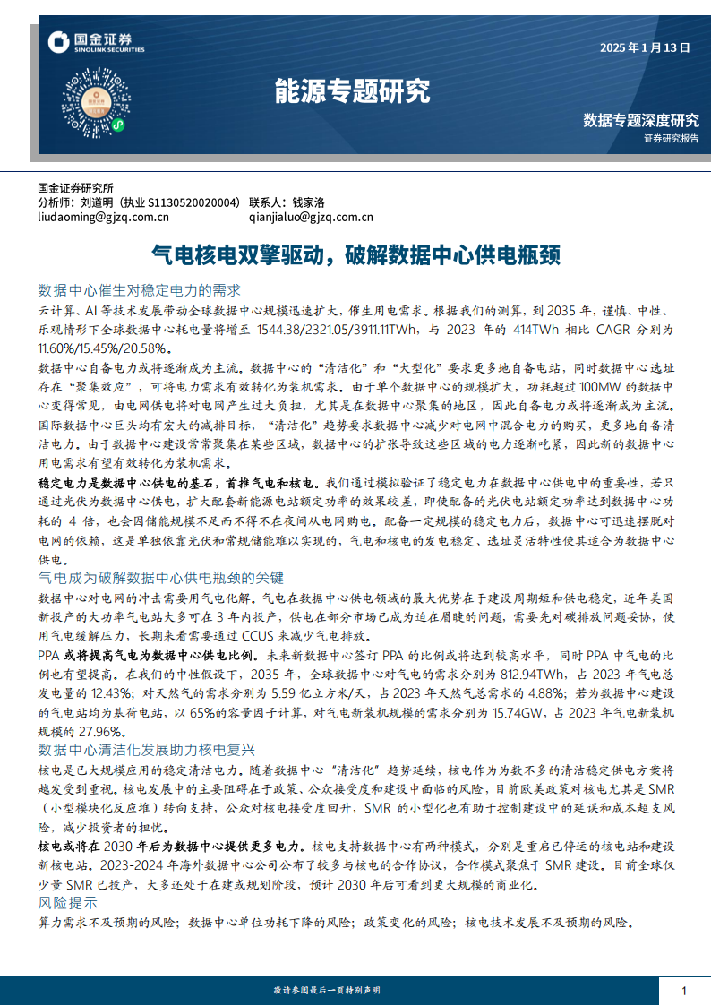 能源行业专题研究：气电核电双擎驱动，破解数据中心供电瓶颈,新能源,气电,核电,数据中心,新能源,气电,核电,数据中心,第1张