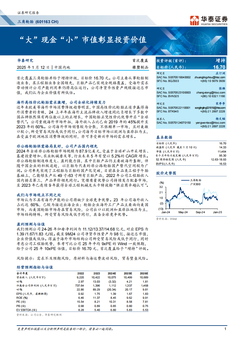 三角轮胎研究报告：“大”现金“小”市值彰显投资价值,三角轮胎,汽车,三角轮胎,汽车,第1张