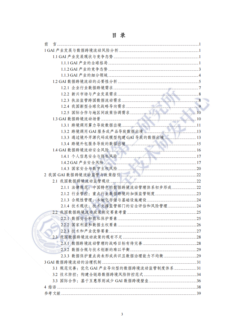 生成式人工智能数据跨境流通风险与治理白皮书,生成式,人工智能,数据跨境,生成式,人工智能,数据跨境,第4张