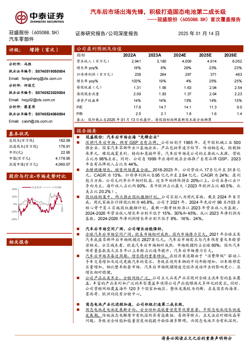 冠盛股份研究报告：汽车后市场出海先锋，积极打造固态电池第二成长级,冠盛股份,汽车,后市场,固态电池,冠盛股份,汽车,后市场,固态电池,第1张